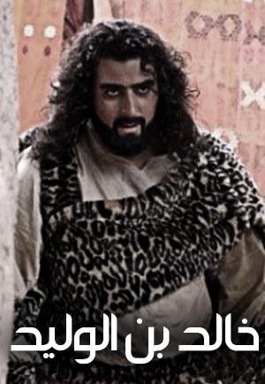 خالد بن الوليد الجزء الأول